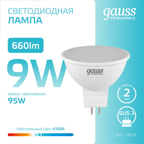 Лампа светодиодная LED 9 Вт 660 лм 4100К софит MR16 нейтральный GU5.3 AC 220В Elementary - фото 4