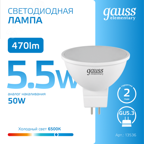 Лампа светодиодная LED 5.5 Вт 470 лм 6500К софит MR16 холодный GU5.3 AC 220В Elementary - фото 4