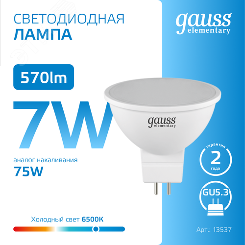 Лампа светодиодная LED 7 Вт 570 лм 6500К софит MR16 холодный GU5.3 AC 220В Elementary - фото 4