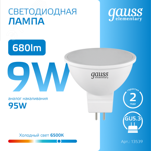 Лампа светодиодная LED 9 Вт 680 лм 6500К софит MR16 холодный GU5.3 AC 220В Elementary - фото 4