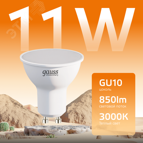 Лампа светодиодная LED 11 Вт 850 лм 3000К софит MR16 теплый GU10 AC 220В Elementary - фото 3