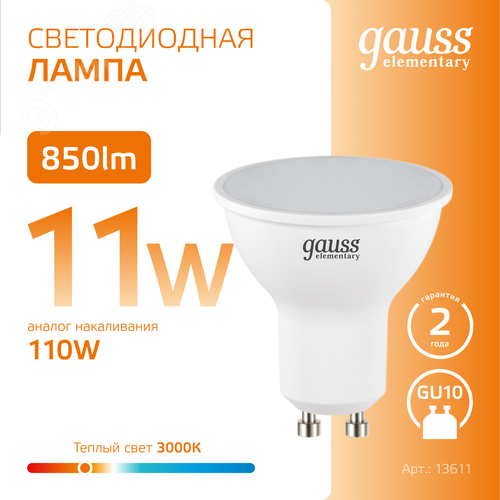 Лампа светодиодная LED 11 Вт 850 лм 3000К софит MR16 теплый GU10 AC 220В Elementary - фото 4
