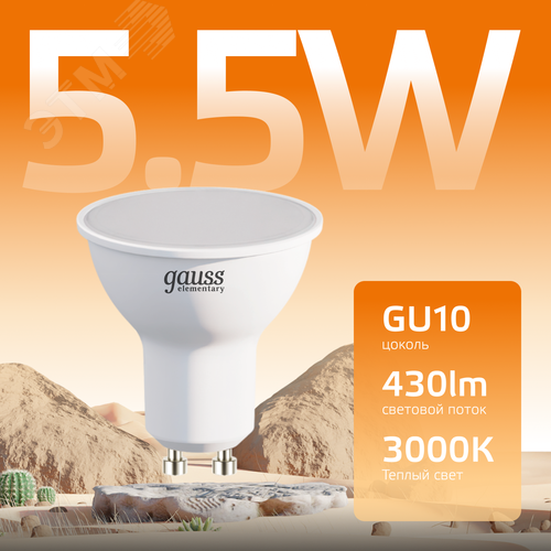 Лампа светодиодная LED 5.5 Вт 430 лм 3000К софит MR16 теплый GU10 AC 220В Elementary - фото 3