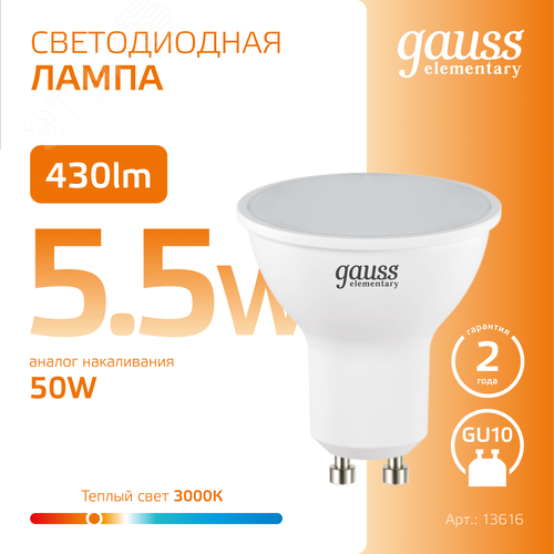 Лампа светодиодная LED 5.5 Вт 430 лм 3000К софит MR16 теплый GU10 AC 220В Elementary - фото 4