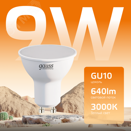 Лампа светодиодная LED 9 Вт 640 лм 3000К софит MR16 теплый GU10 AC 220В Elementary - фото 3