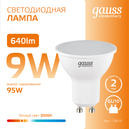 Лампа светодиодная LED 9 Вт 640 лм 3000К софит MR16 теплый GU10 AC 220В Elementary - фото 4