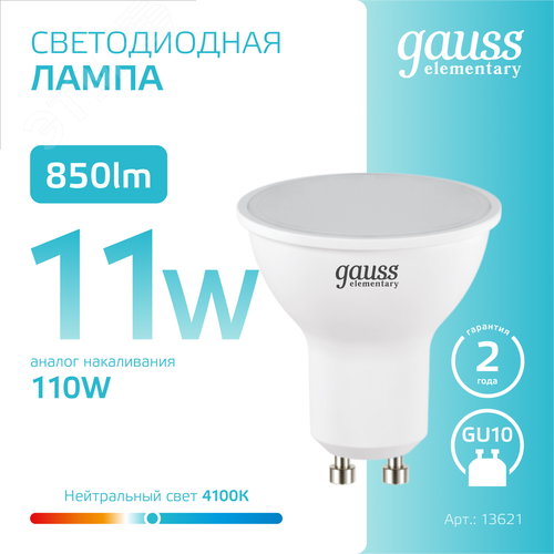 Лампа светодиодная LED 11 Вт 850 лм 4100К софит MR16 нейтральный GU10 AC 220В Elementary - фото 4