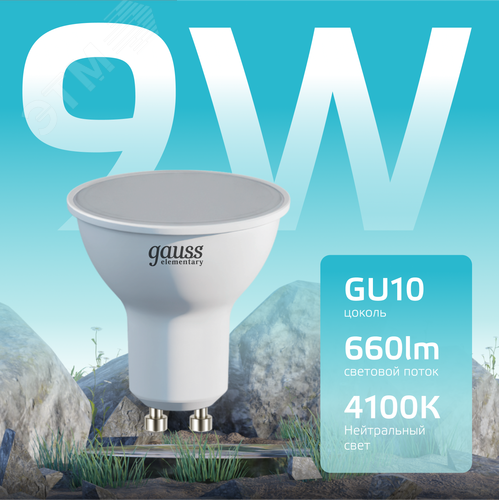 Лампа светодиодная LED 9 Вт 660 лм 4100К софит MR16 нейтральный GU10 AC 220В Elementary - фото 3