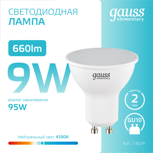 Лампа светодиодная LED 9 Вт 660 лм 4100К софит MR16 нейтральный GU10 AC 220В Elementary - фото 4