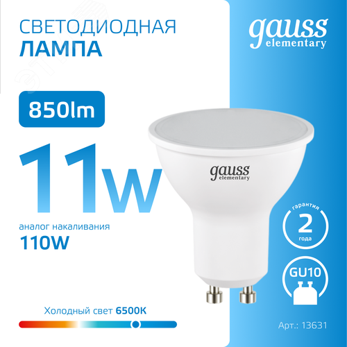 Лампа светодиодная LED 11 Вт 850 лм 6500К софит MR16 холодный GU10 AC 220В Elementary - фото 4