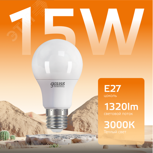 Лампа светодиодная LED 15 Вт 1320 лм 3000К А60 груша теплый E27 AC 220В Elementary - фото 3