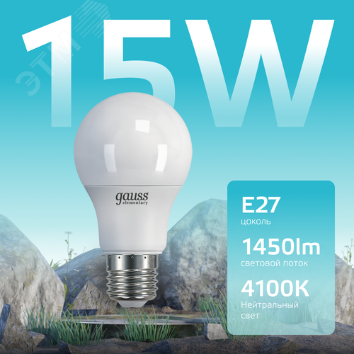 Лампа светодиодная LED 15 Вт 1450 лм 4100К А60 груша нейтральный E27 AC 220В Elementary - фото 3