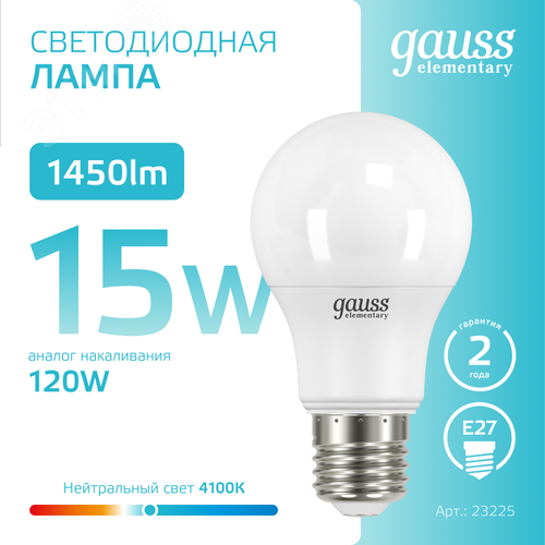Лампа светодиодная LED 15 Вт 1450 лм 4100К А60 груша нейтральный E27 AC 220В Elementary - фото 4