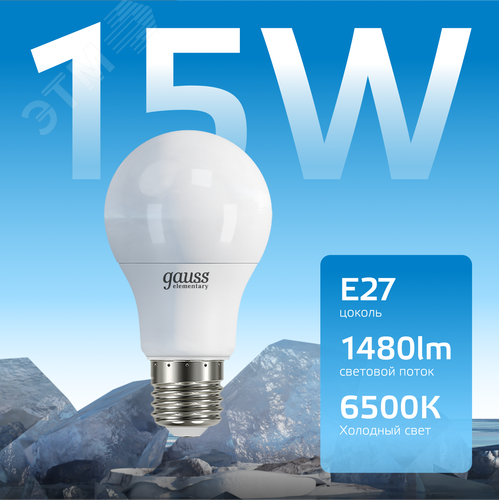 Лампа светодиодная LED 15 Вт 1480 лм 6500К А60 груша холодный E27 AC 220В Elementary - фото 3
