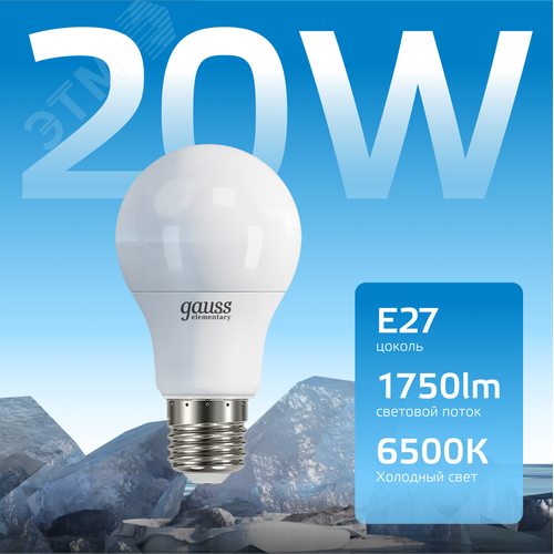 Лампа светодиодная LED 20 Вт 1750 лм 6500К А60 груша холодный E27 AC 220В Elementary - фото 3