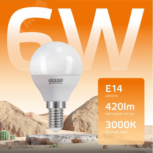 Лампа светодиодная LED 6 Вт 420 лм 3000К шар P45 теплый E14 AC 220В Elementary - фото 3