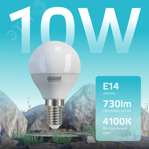 Лампа светодиодная LED 10 Вт 730 лм 4100К шар P45 нейтральный E14 AC 220В Elementary - фото 3