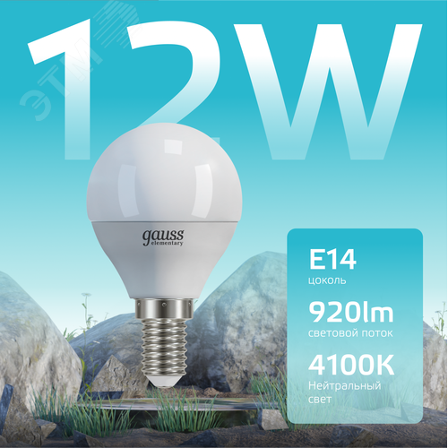 Лампа светодиодная LED 12 Вт 920 лм 4100К шар P45 нейтральный E14 AC 220В Elementary - фото 3