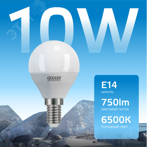 Лампа светодиодная LED 10 Вт 750 лм 6500К шар P45 холодный E14 AC 220В Elementary - фото 3