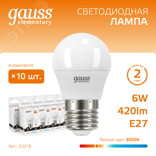 Лампа светодиодная LED 6 Вт 420 лм 3000К шар P45 теплый E27 AC 220В Elementary - фото 2