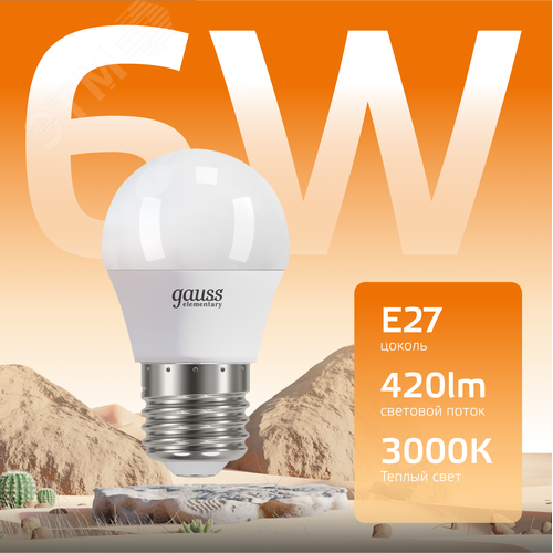 Лампа светодиодная LED 6 Вт 420 лм 3000К шар P45 теплый E27 AC 220В Elementary - фото 3