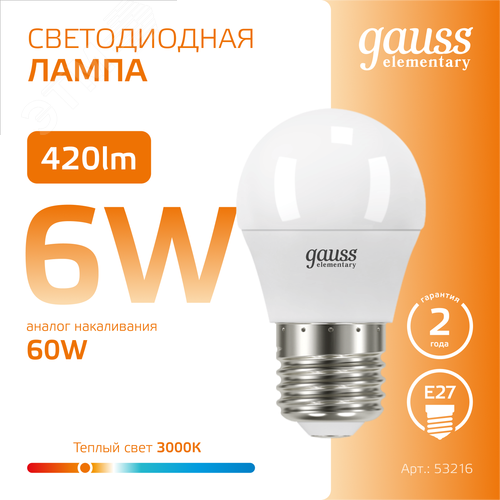 Лампа светодиодная LED 6 Вт 420 лм 3000К шар P45 теплый E27 AC 220В Elementary - фото 4