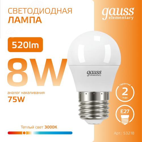 Лампа светодиодная LED 8 Вт 520 лм 3000К шар P45 теплый E27 AC 220В Elementary - фото 4