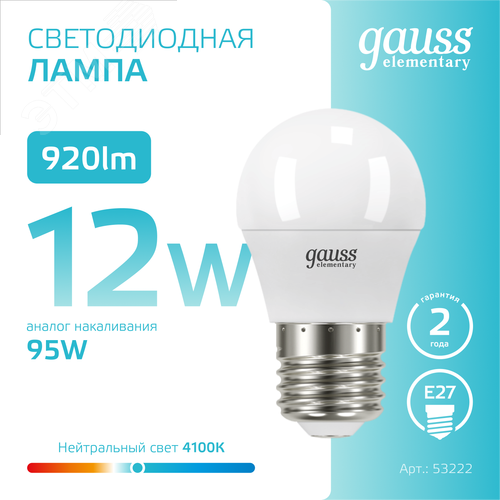 Лампа светодиодная LED 12 Вт 920 лм 4100К шар P45 нейтральный E27 AC 220В Elementary - фото 4