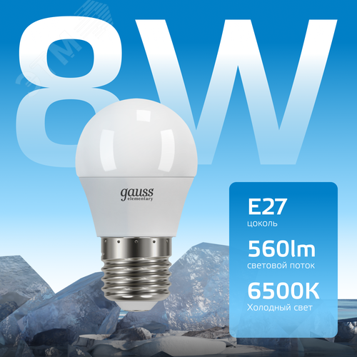 Лампа светодиодная LED 8 Вт 560 лм 6500К шар P45 холодный E27 AC 220В Elementary - фото 3