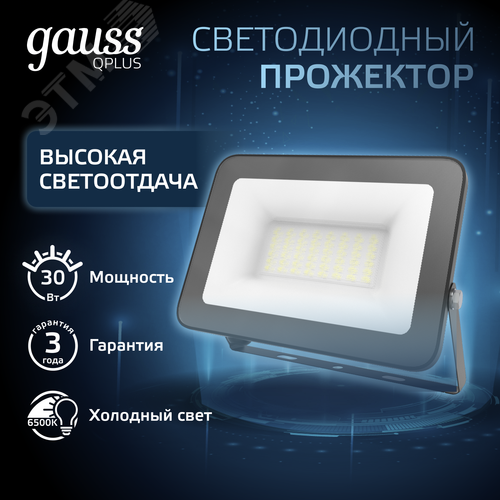 Прожектор светодиодный ДО 30 Вт 3600 Лм 6500К AC 220В IP65 128х28х160мм матированное закаленное стекло Qplus - фото 2