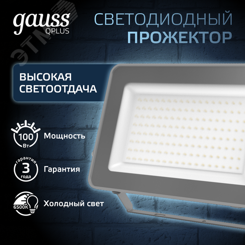 Прожектор светодиодный ДО 100 Вт 10500 Лм 6500К AC 220В IP65 210х32х283 мм матированное закаленное стекло Qplus - фото 2