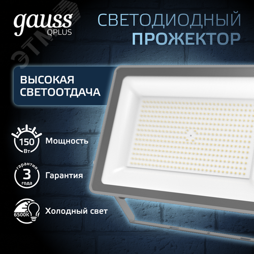 Прожектор светодиодный ДО 150 Вт 15750 Лм 6500К AC 220В IP65 250х32х335мм матированное закаленное стекло Qplus - фото 2