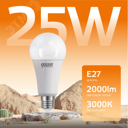 Лампа светодиодная LED 25 Вт 2000 лм 3000К А70 груша теплый E27 AC 220В Elementary - фото 3