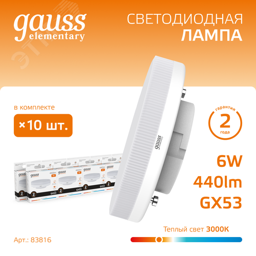 Лампа светодиодная LED 6 Вт 440 лм 3000К таблетка теплый GX53 AC 220В Elementary - фото 2