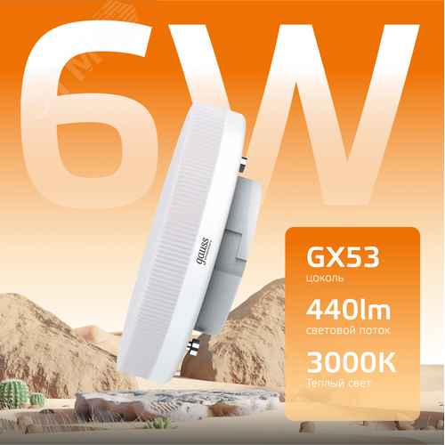 Лампа светодиодная LED 6 Вт 440 лм 3000К таблетка теплый GX53 AC 220В Elementary - фото 3