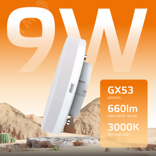 Лампа светодиодная LED 9 Вт 660 лм 3000К таблетка теплый GX53 AC 220В Elementary - фото 3