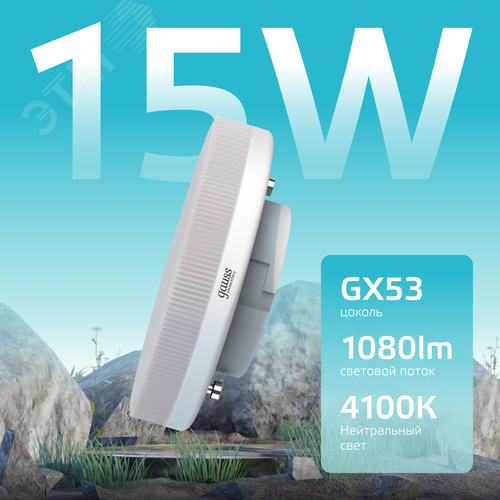 Лампа светодиодная LED 15 Вт 1080 лм 4100К таблетка нейтральный GX53 AC 220В Elementary - фото 3