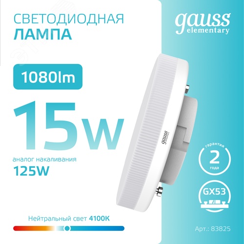 Лампа светодиодная LED 15 Вт 1080 лм 4100К таблетка нейтральный GX53 AC 220В Elementary - фото 4