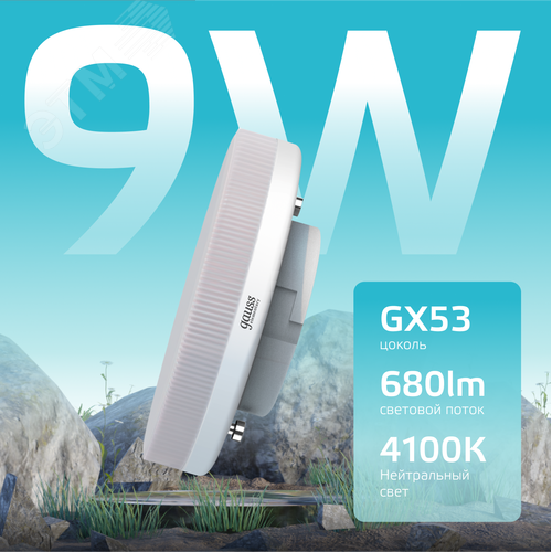 Лампа светодиодная LED 9 Вт 680 лм 4100К таблетка нейтральный GX53 AC 220В Elementary - фото 3