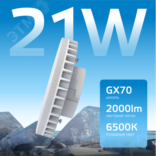 Лампа светодиодная LED 21 Вт 2000 лм 6500К таблетка холодный GX70 AC 220В Elementary - фото 3