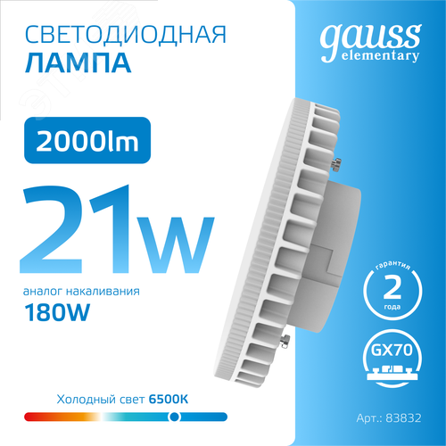 Лампа светодиодная LED 21 Вт 2000 лм 6500К таблетка холодный GX70 AC 220В Elementary - фото 4