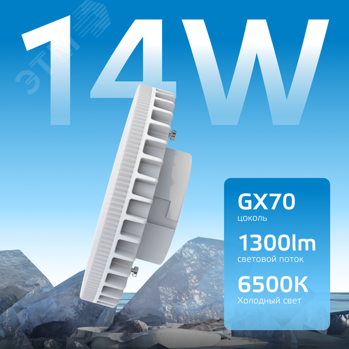 Лампа светодиодная LED 14 Вт 1300 лм 6500К таблетка холодный GX70 AC 220В Elementary - фото 3