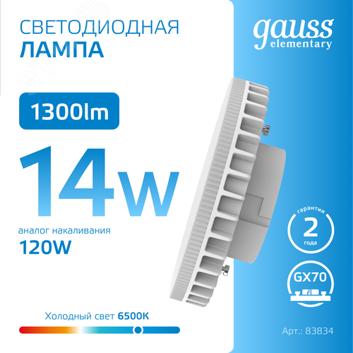 Лампа светодиодная LED 14 Вт 1300 лм 6500К таблетка холодный GX70 AC 220В Elementary - фото 4