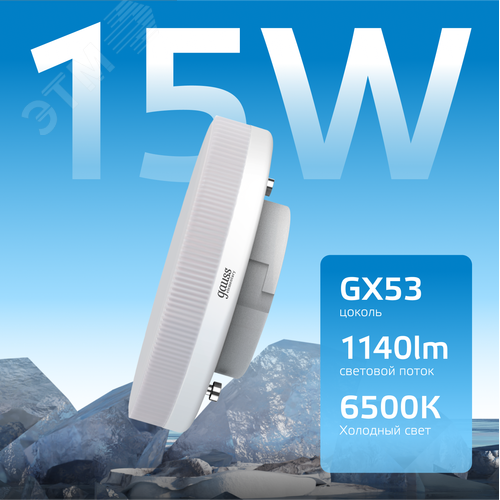 Лампа светодиодная LED 15 Вт 1140 лм 6500К таблетка холодный GX53 AC 220В Elementary - фото 3