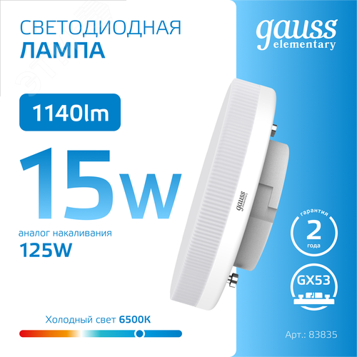 Лампа светодиодная LED 15 Вт 1140 лм 6500К таблетка холодный GX53 AC 220В Elementary - фото 4