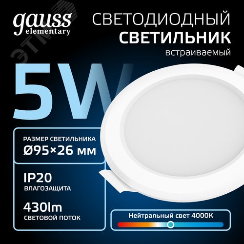 Светильник светодиодный ДВО 5 Вт 430 лм 4000К AC 220В IP20 круг D95х26мм монт d75мм Пластик Elementary - фото 3