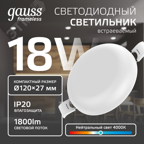 Светильник светодиодный даунлайт ДВО 18 Вт 1800 лм 4000К AC 220В IP20 круг D120х27мм монт d106мм Пластик безрамочный Frameless - фото 2