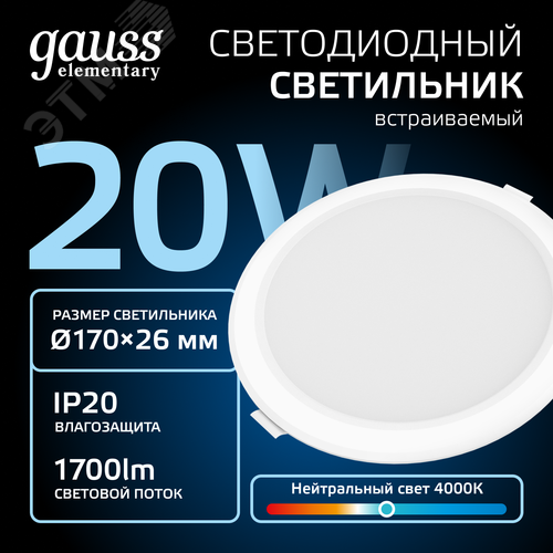 Светильник светодиодный ДВО 20 Вт 1700 лм 4000К AC 220В IP20 круг D170х26мм монт d140мм Пластик Elementary - фото 3
