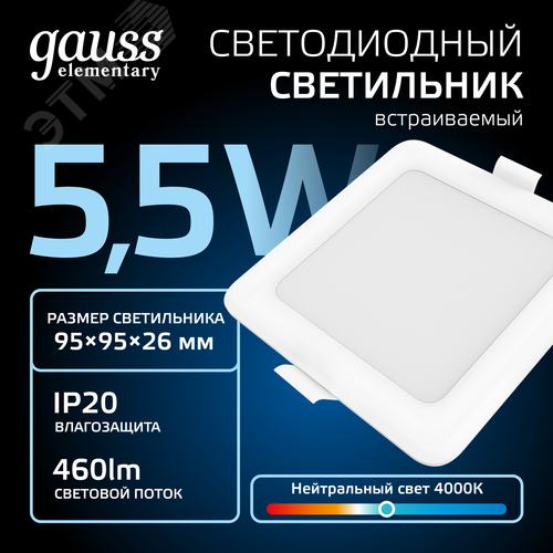 Светильник светодиодный ДВО 5.5 Вт 460 лм 4000К AC 220В IP20 квадрат 95х95х26мм монт разм 75х75мм Пластик Elementary - фото 3