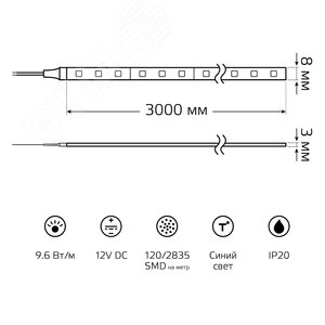 Лента светодиодная 9.6 Вт/м DC 12В Синий IP20 120LED SMD2835 (блистер 3м) 624 лм/м Basic - фото 9